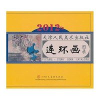 2012年天津人民美术出版社连环画图录