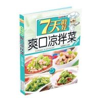 7天做好爽口凉拌菜