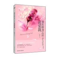 别在转身之后说爱我