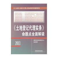 2013《土地登记代理实务》命题点全面解读-全国土地登记代理人职业资格考试辅导用书
