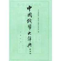 中国钱币大辞典：秦汉编