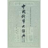 中国钱币大辞典·民国编·国家纸币卷（精）