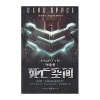 死亡空间：殉道者