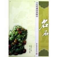 古玩收藏投资解析（名石）