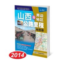 2013中国公路里程地图分册系列：山西及周边地区公路里程地图册