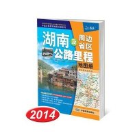 2013中国公路里程地图分册系列·湖南及周边省区公路里程地图册