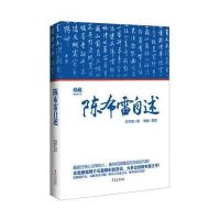 陈布雷自述（图文双色珍藏版，150余幅珍贵历史人物图片，陈布雷最客观、最全面的生平记述）