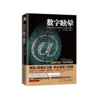数字眩晕：网络是有史以来最骇人听闻的间谍机