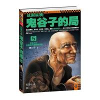 战国纵横：鬼谷子的局5