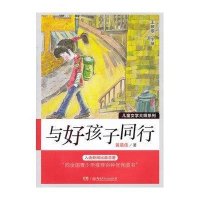 儿童文学大师系列：与好孩子同行