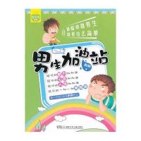 做超卓越男生就是这么简单：男生加油站