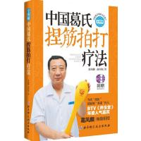 中国葛氏捏筋拍打疗法