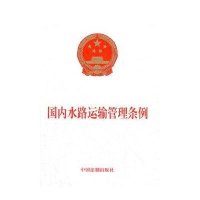 国内水路运输管理条例