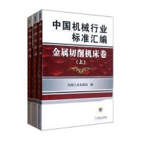 中国机械行业标准汇编.金属切削机床卷(上.中.下)