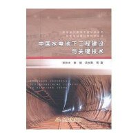 中国水电地下工程建设与关键技术