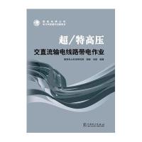 超/特高压交直流输电线路带电作业