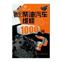 新型柴油汽车维修1000问