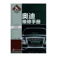 汽车实用维修手册系列：奥迪维修手册