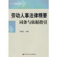 劳动人事法律精要：词条与依据指引
