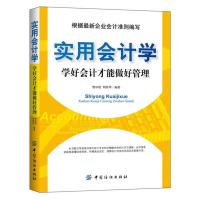 实用会计学:学好会计才能做好管理