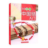 10分钟中国结入门