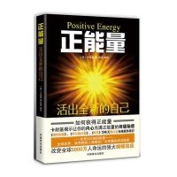 正能量：活出全新的自己