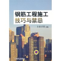 钢筋工程施工技巧与禁忌