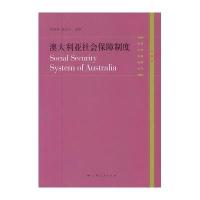 澳大利亚社会保障制度