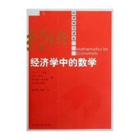 经济学中的数学