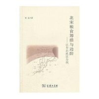 北宋粮食筹措与边防:以华北战区为例