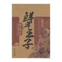 鲜卑王子:沙漠汗
