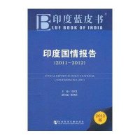 印度国情报告(2011~2012)