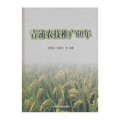 青浦农技推广60年