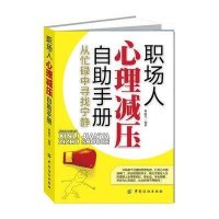 职场人心理减压自助手册