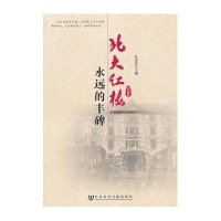 北大红楼：永远的丰碑（1898-1952）