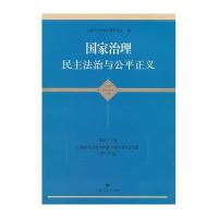国家治理:民主法治与公平正义