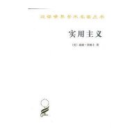 实用主义：某些旧思想方法的新名称