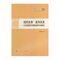 回归生命　走向生活:当代道德教育的精神品格与价值自觉