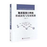 集装箱港口网络形成演化与发展机制