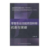 零售专业技能跨国转移