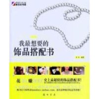 我最想要的饰品搭配书