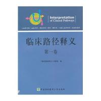 临床路径释义(第1卷)