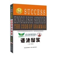 成功英语高中语法秘笈