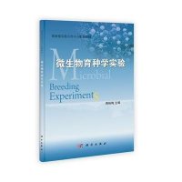 微生物育种学实验