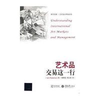 西学东渐·艺术设计理论译丛：艺术品交易这一行