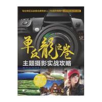 单反龙之卷:主题摄影实战攻略