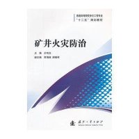 矿井火灾防治