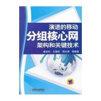 演进的移动分组核心网架构和关键技术