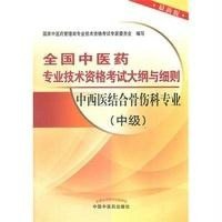 中西医结合骨伤科专业(中级)