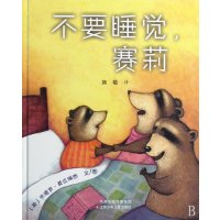 东方娃娃:不要睡觉,赛莉